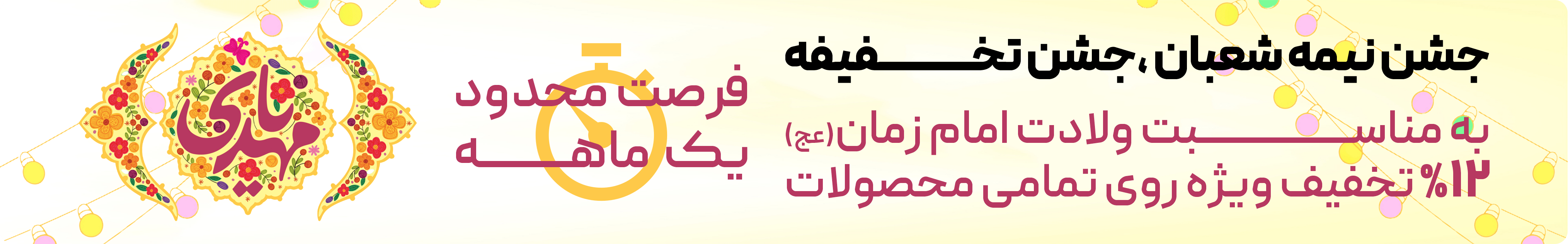 0- نیمه شعبان تخفیف 12 %